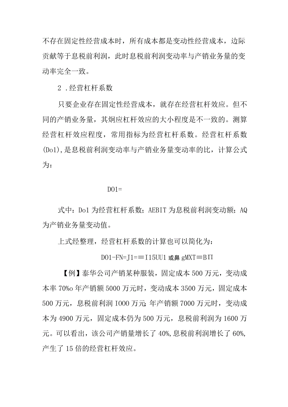 财务管理—杠杆效应.docx_第2页