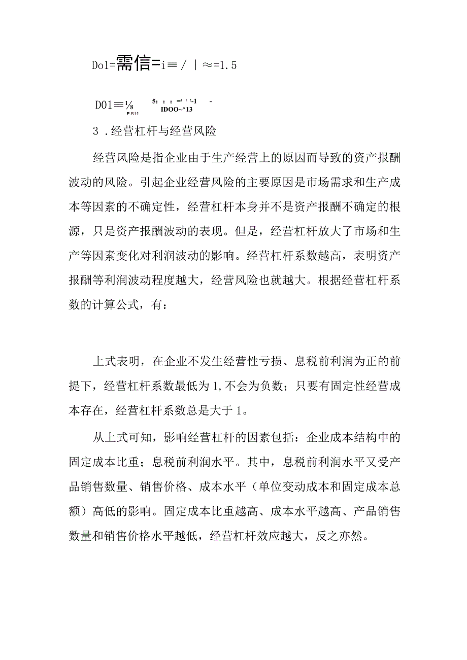 财务管理—杠杆效应.docx_第3页