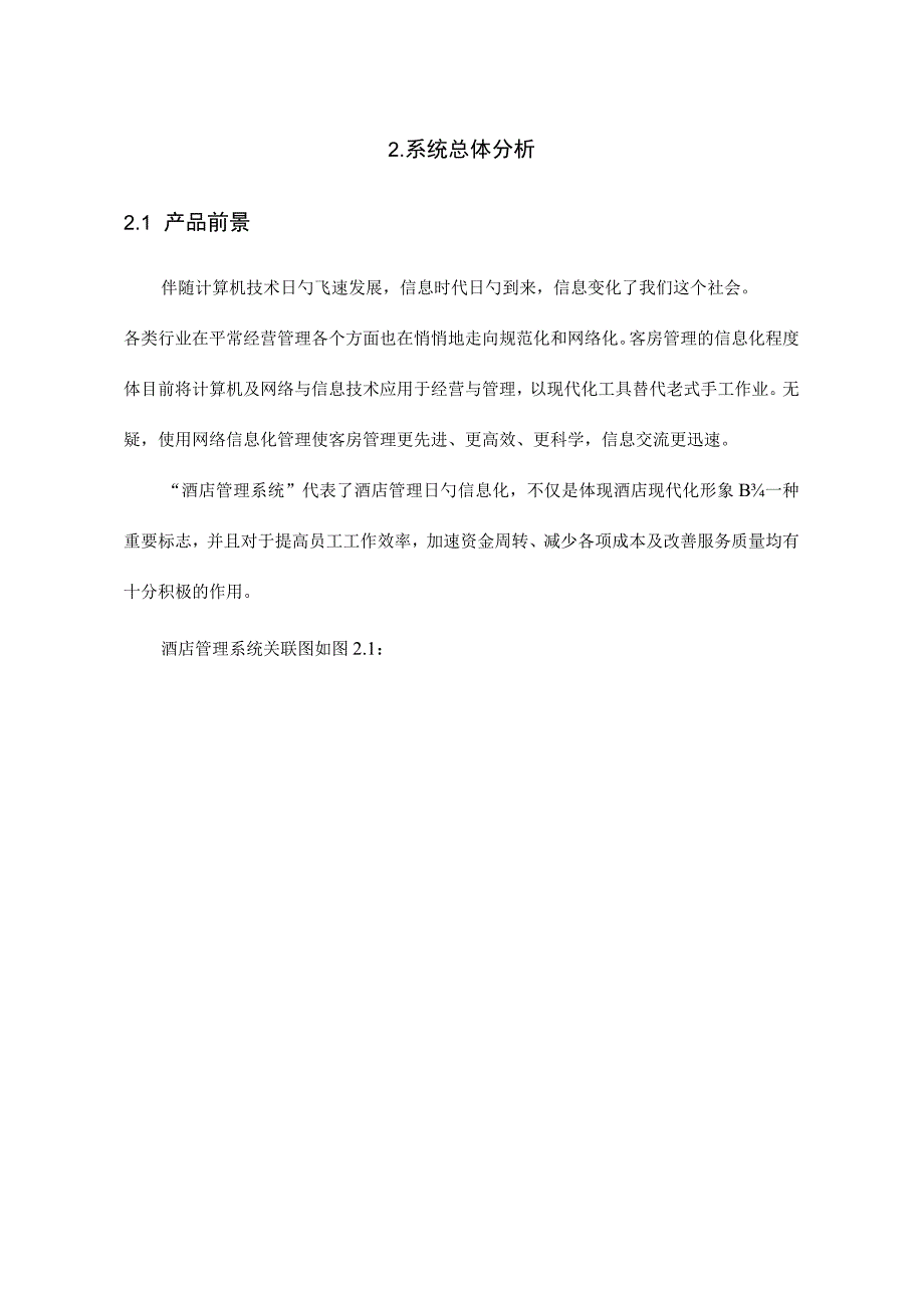 酒店管理软件需求分析报告.docx_第2页