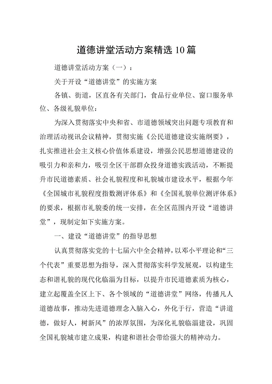 道德讲堂活动方案精选10篇.docx_第1页