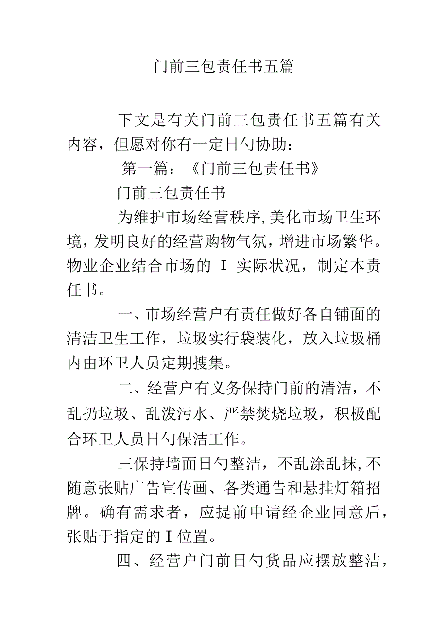 门前责任书集锦.docx_第1页