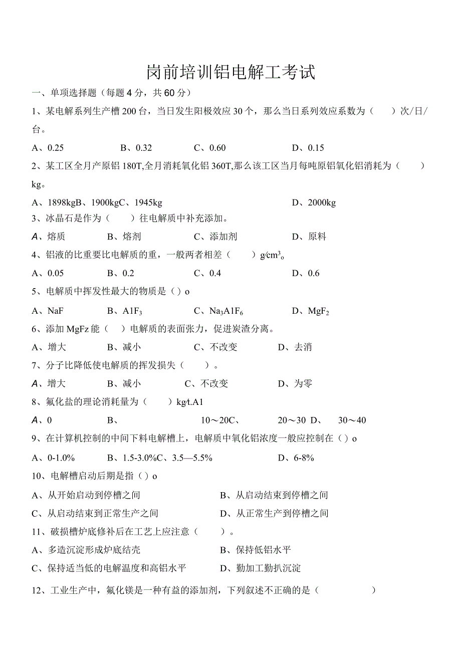 铝业公司岗前培训考试-铝电解工.docx_第1页