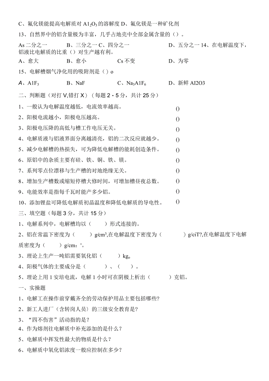 铝业公司岗前培训考试-铝电解工.docx_第3页