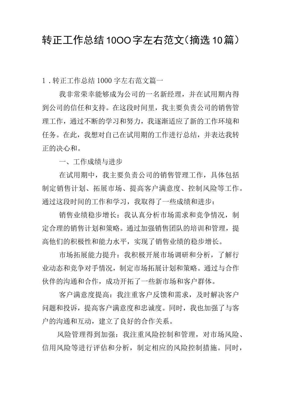 转正工作总结1000字左右范文（摘选10篇）.docx_第1页