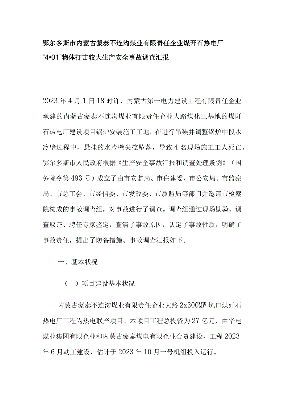 鄂尔多斯蒙泰煤矸石热电厂生产安全事故调查报告.docx_第1页