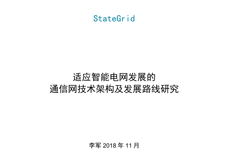 适应智能电网发展的通信网技术架构及发展路线研究.docx_第2页