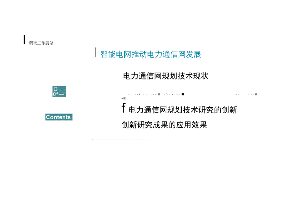 适应智能电网发展的通信网技术架构及发展路线研究.docx_第3页