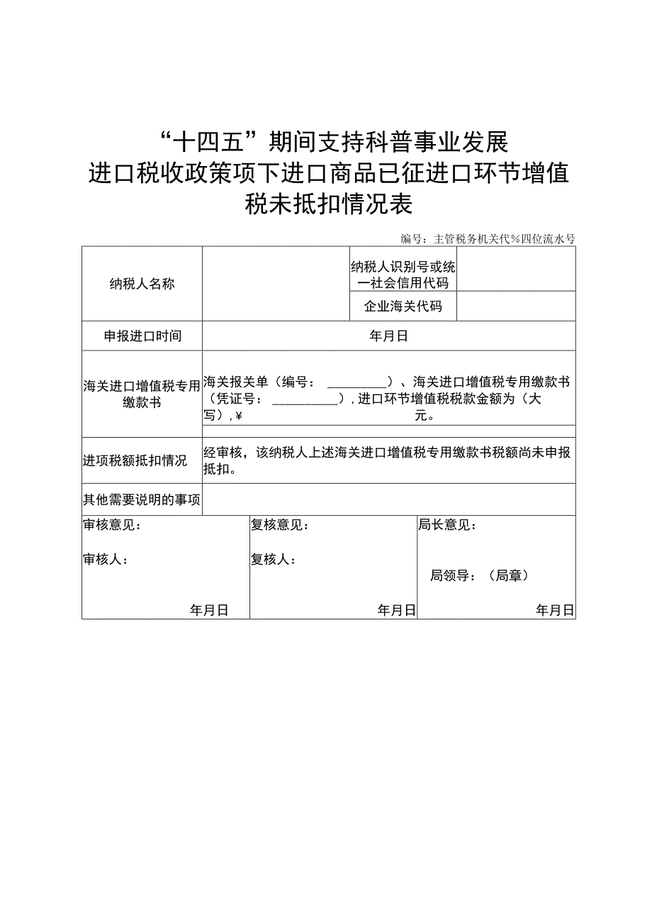 进口商品已征进口环节增值税未抵扣情况表.docx_第1页