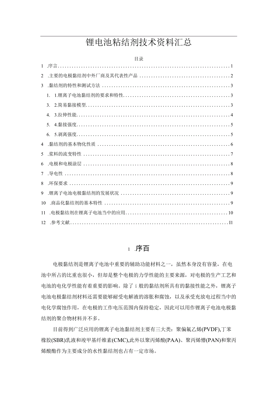 锂电池粘结剂技术资料汇总.docx_第1页