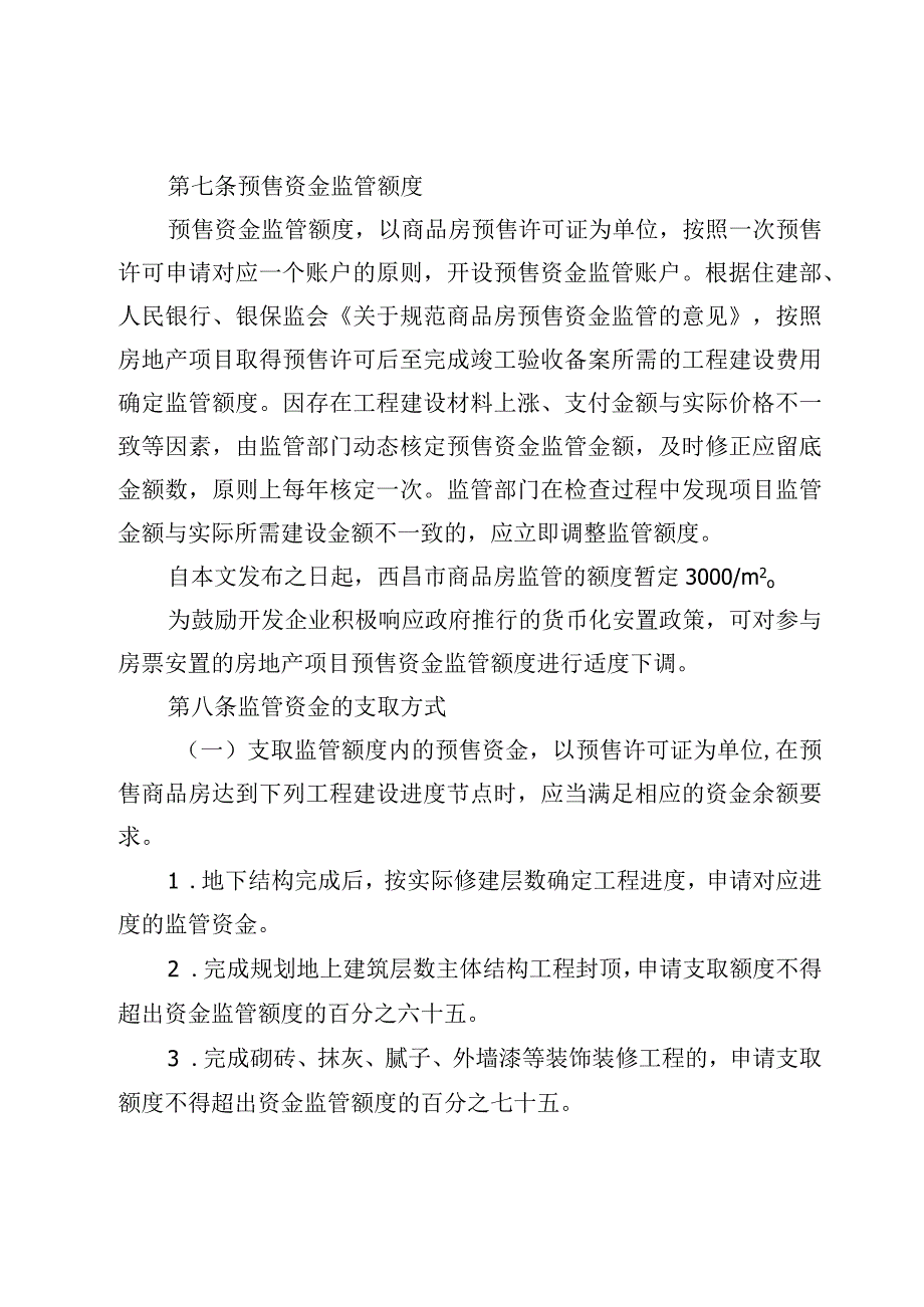 西昌市商品房预售资金监管办法（试行）.docx_第3页