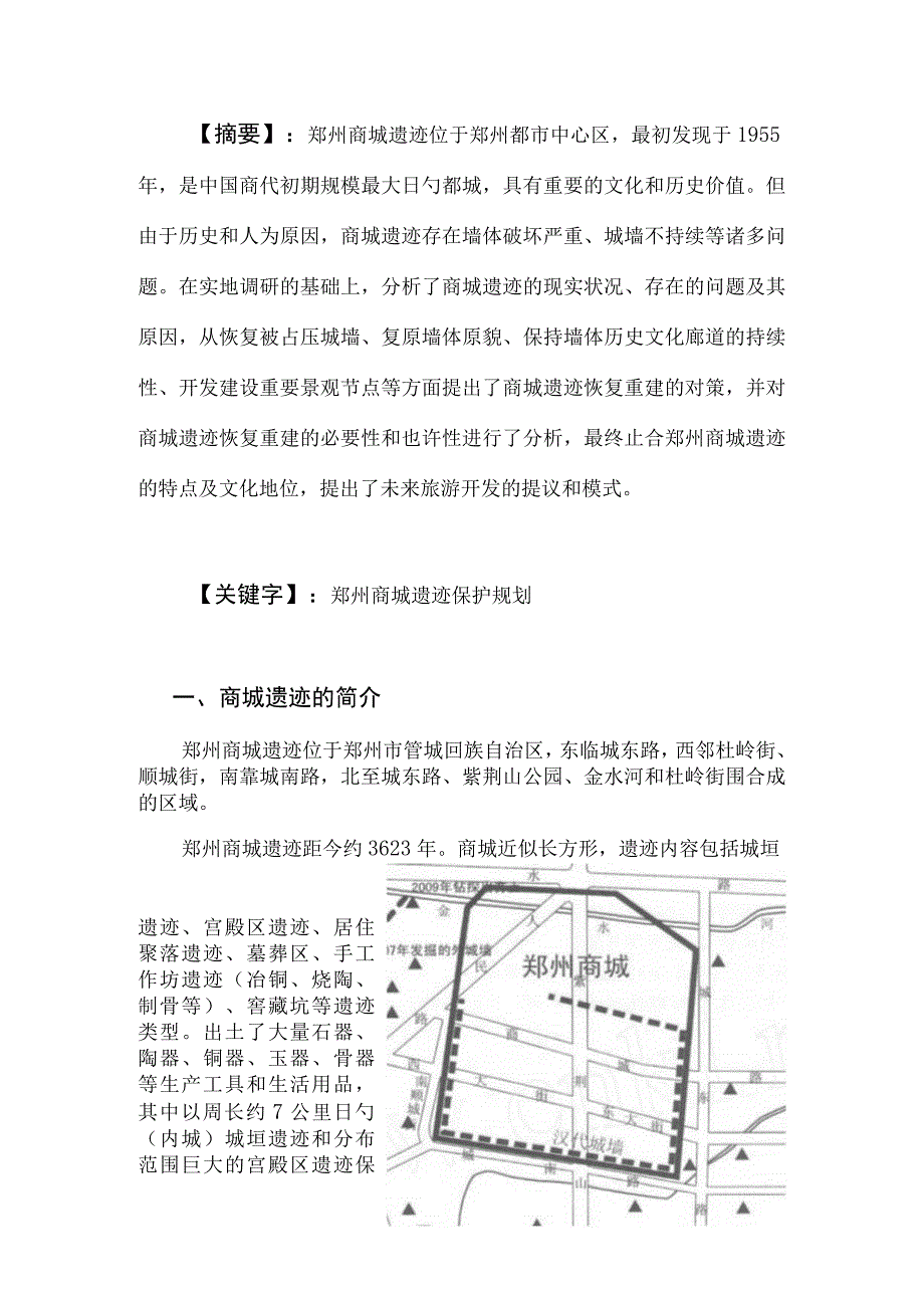 郑州商城遗址考察报告.docx_第2页