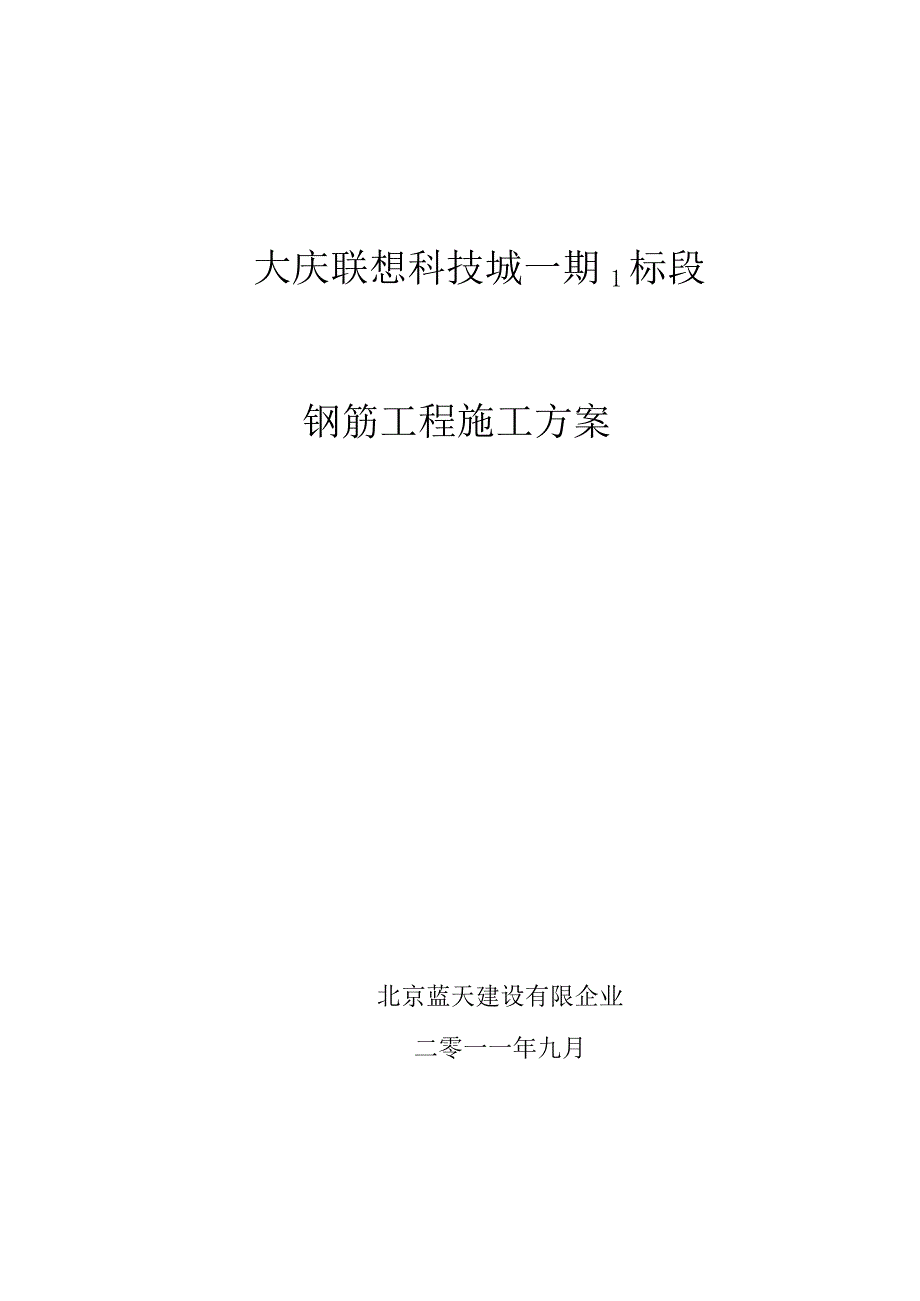 钢筋工程施工策略.docx_第1页