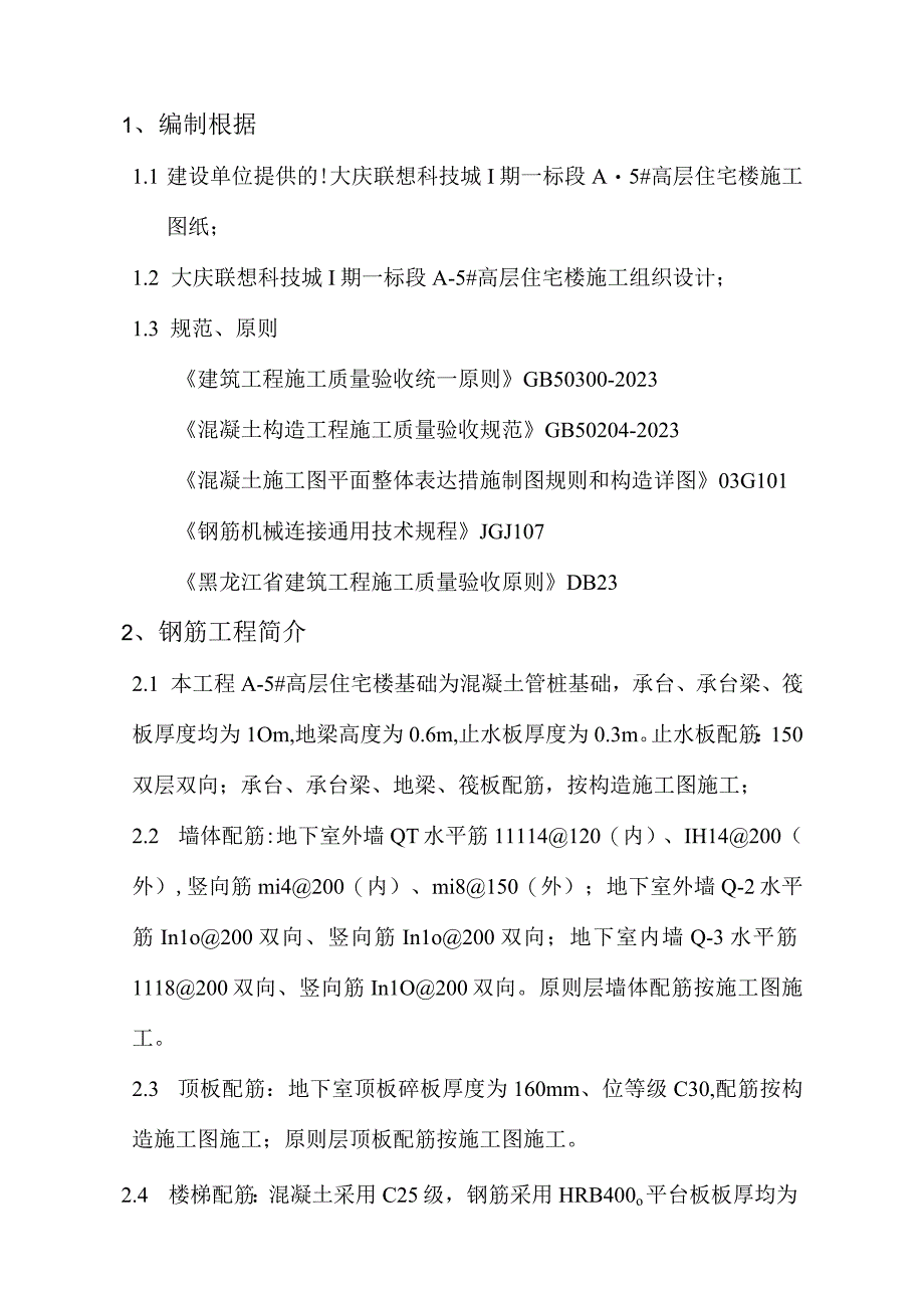 钢筋工程施工策略.docx_第2页