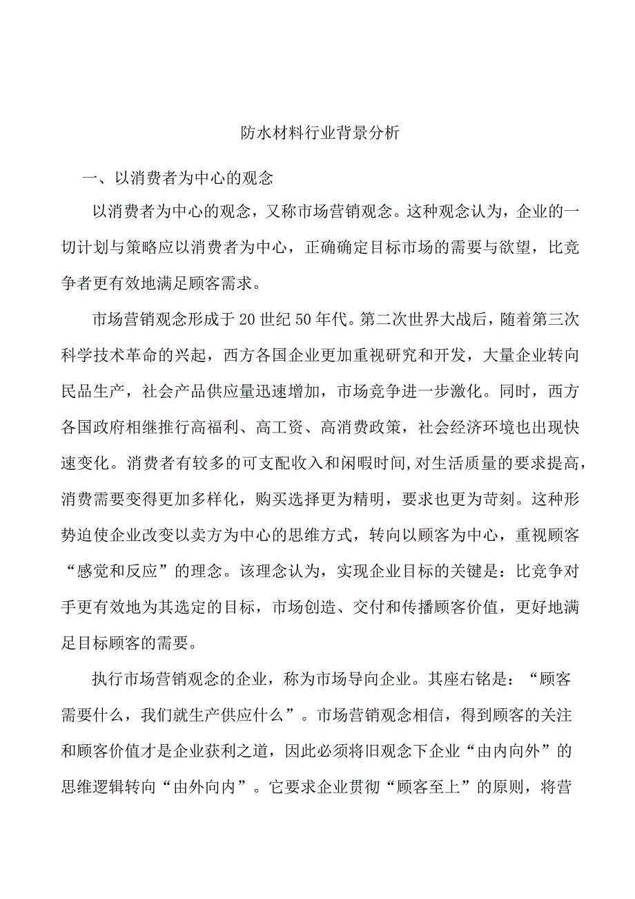 防水材料行业背景分析.docx_第1页