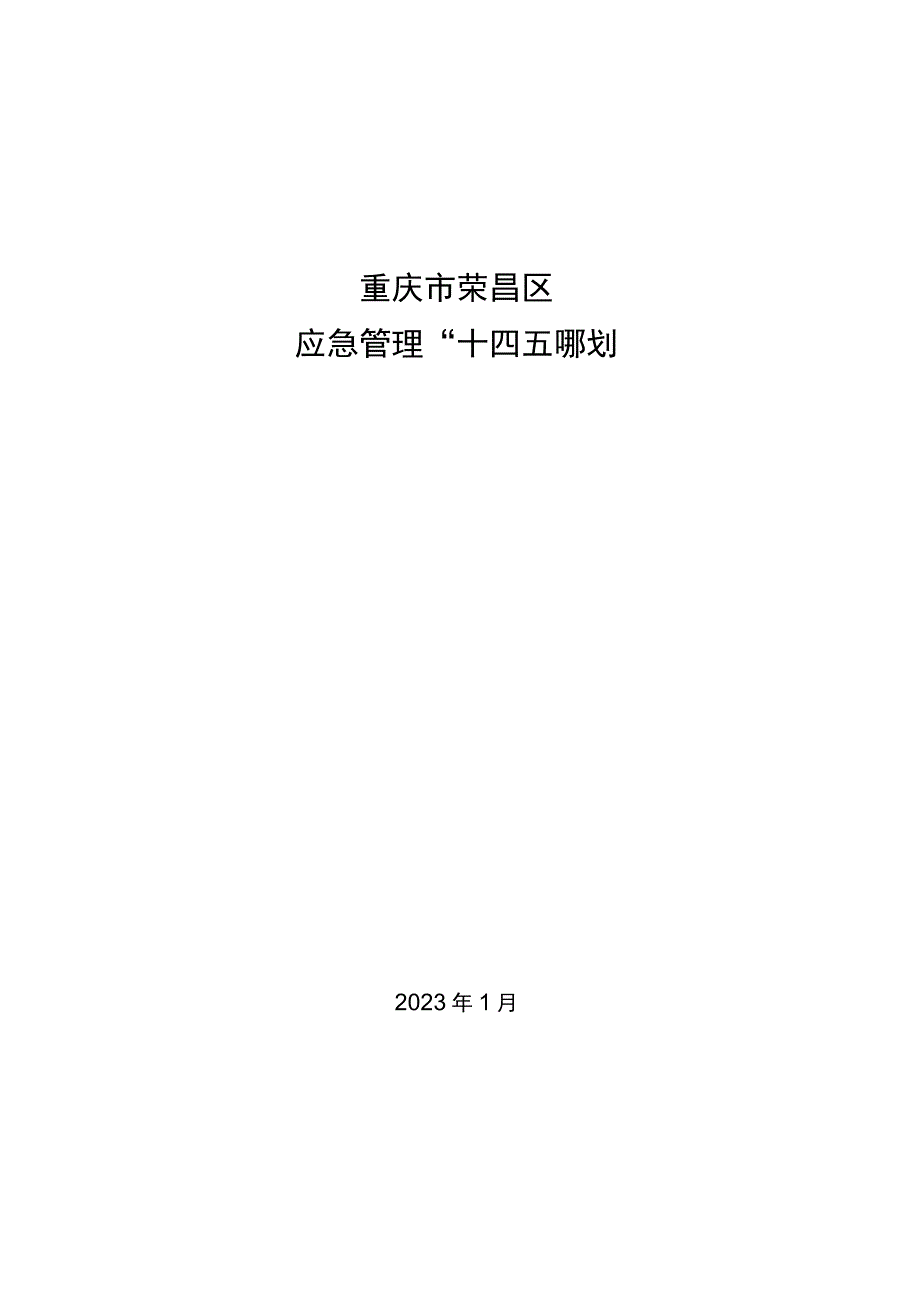 重庆市荣昌区应急管理“十四五”规划.docx_第1页