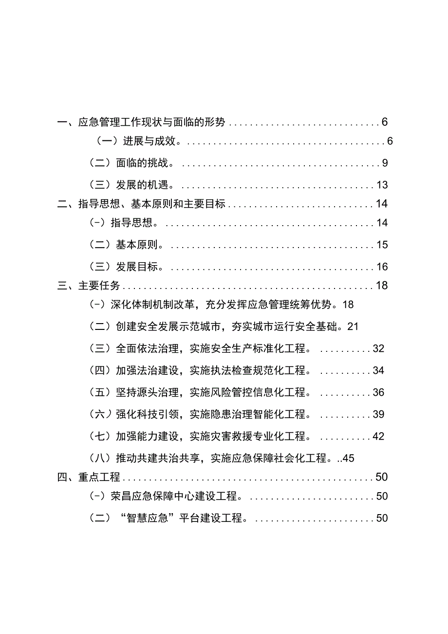 重庆市荣昌区应急管理“十四五”规划.docx_第2页