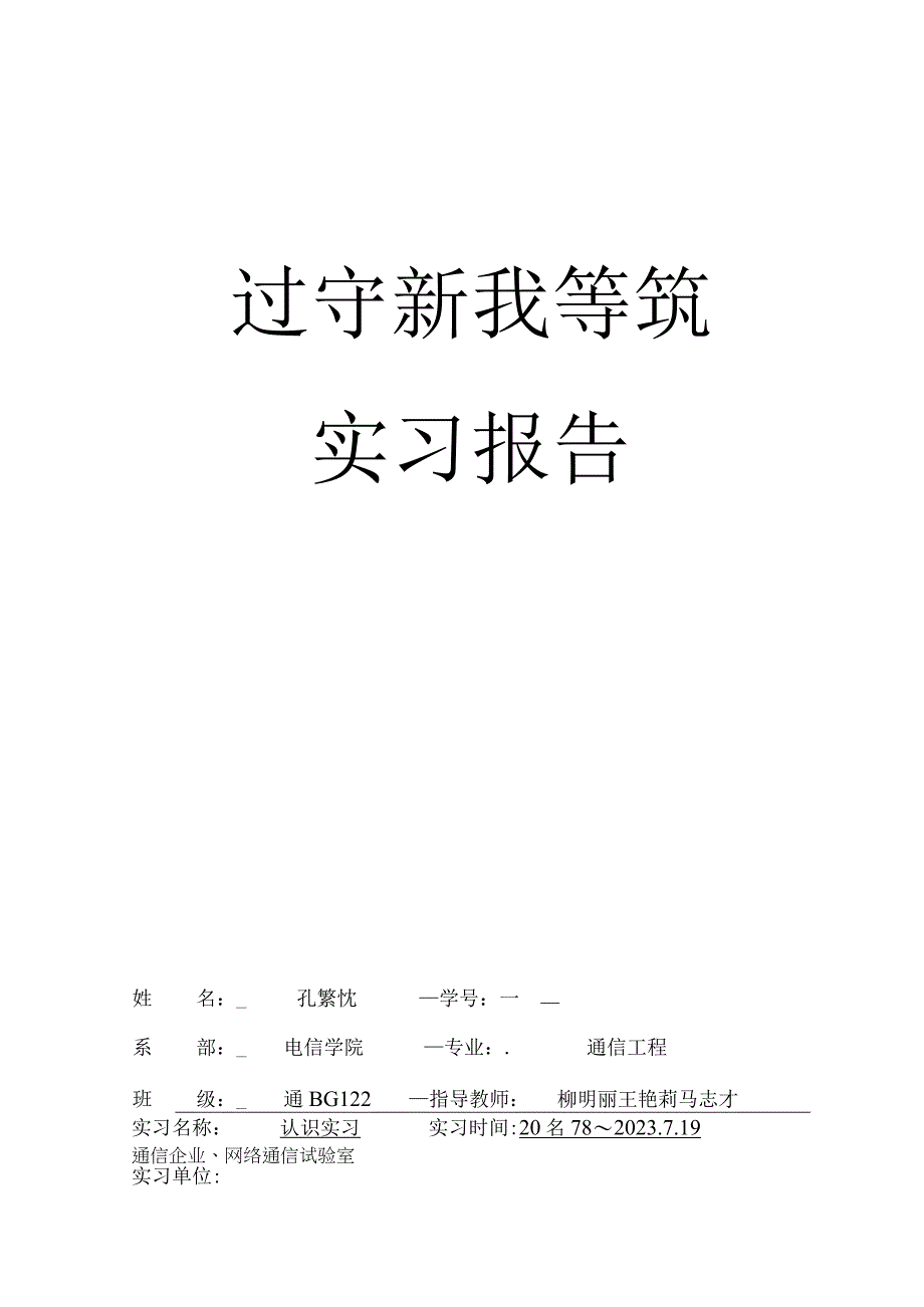 通信工程实习报告拆解方法.docx_第1页