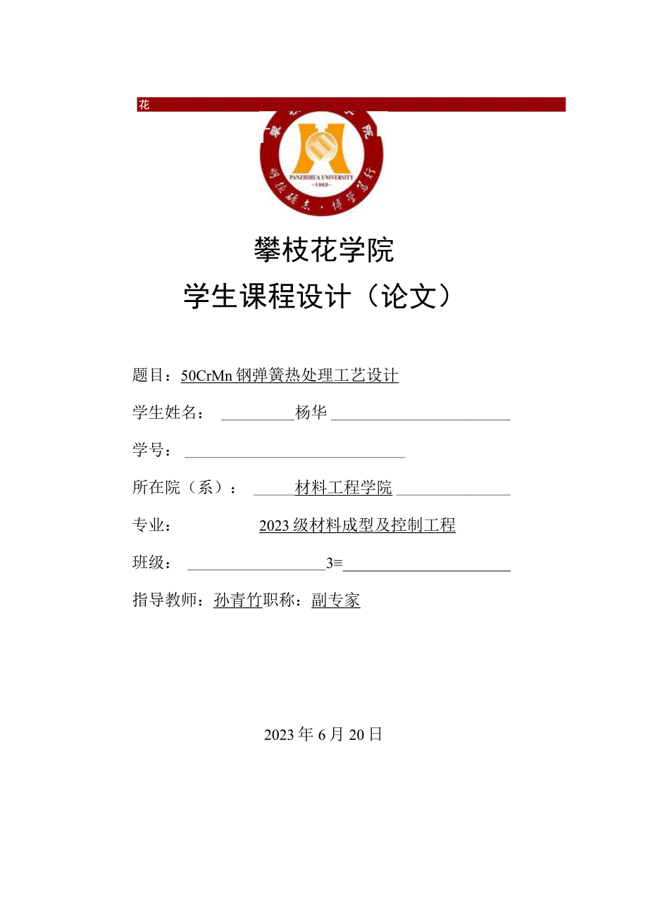 钢制弹簧的热处理工艺规划.docx_第1页