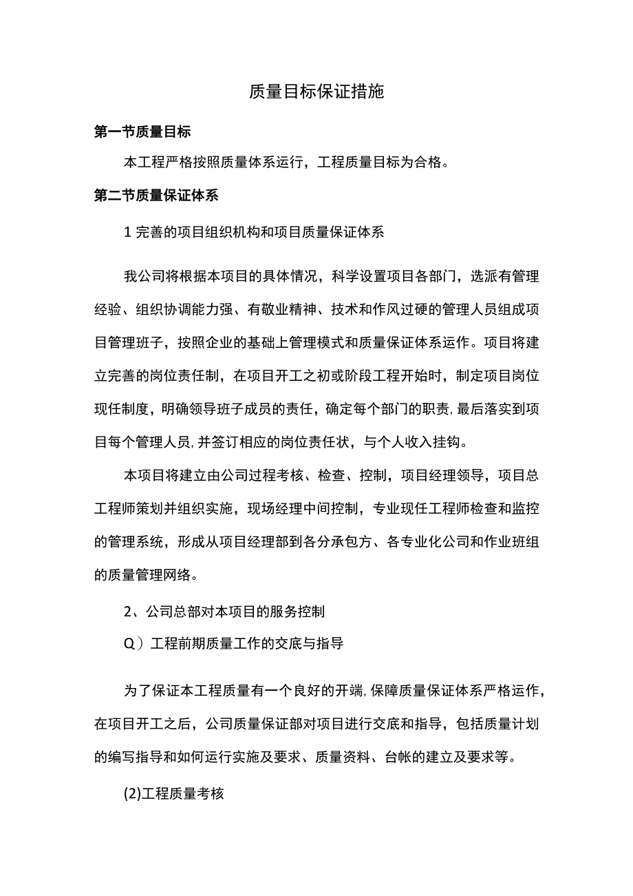 质量目标保证措施.docx_第1页