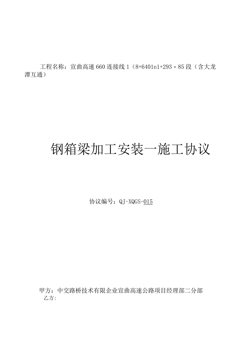 钢箱梁加工安装施工协议.docx_第1页