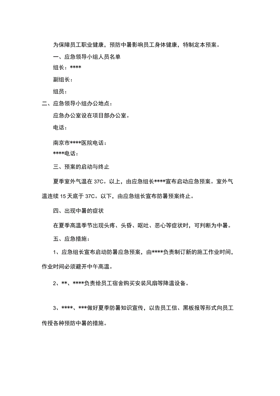 防暑应急预案.docx_第2页