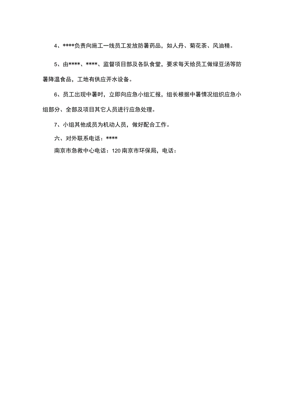 防暑应急预案.docx_第3页