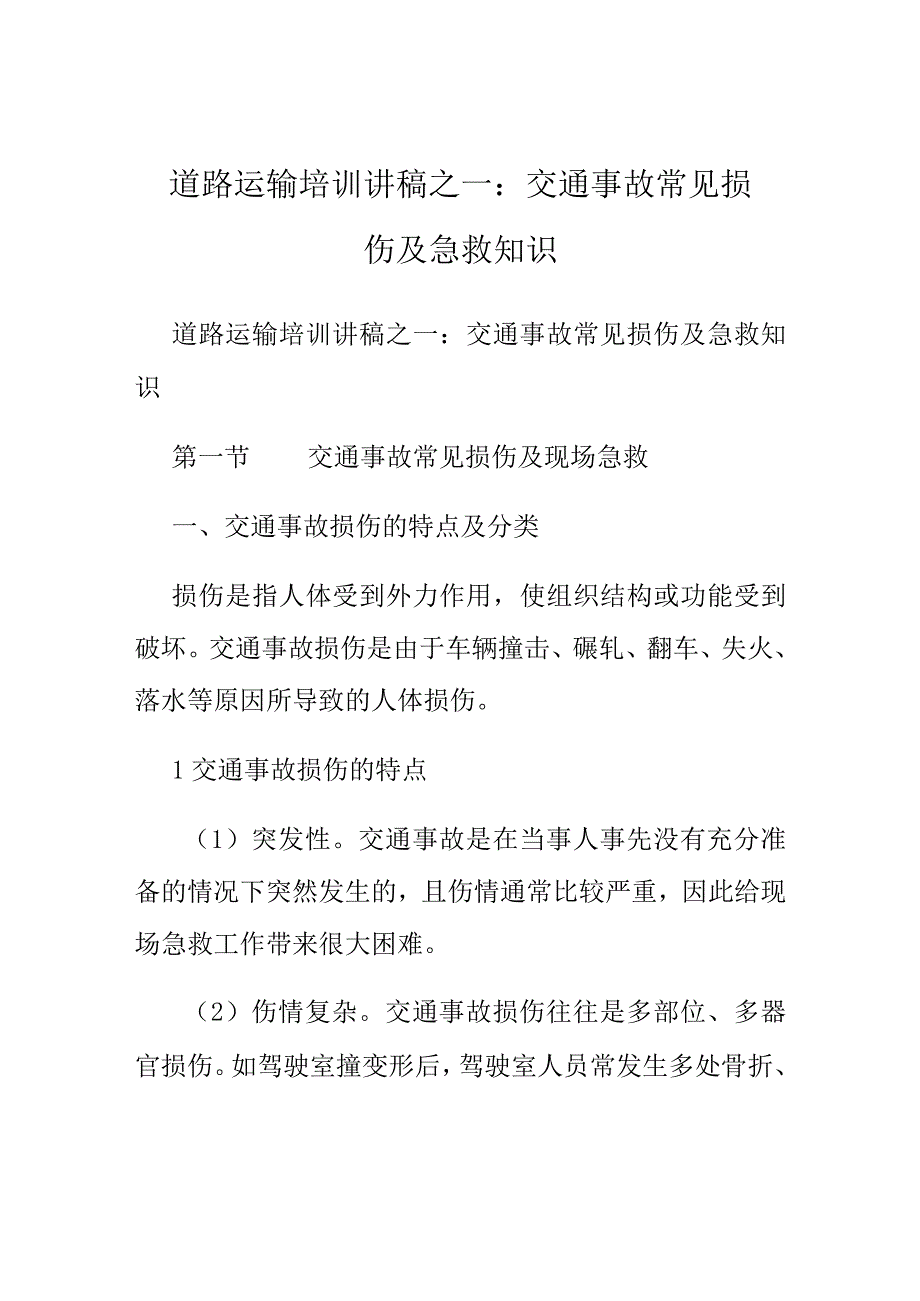 道路运输培训讲稿之一交通事故常见损伤及急救知识.docx_第1页