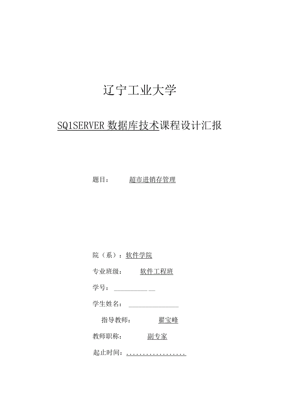 辽宁工业大学超市进销存管理信息系统设计.docx_第1页