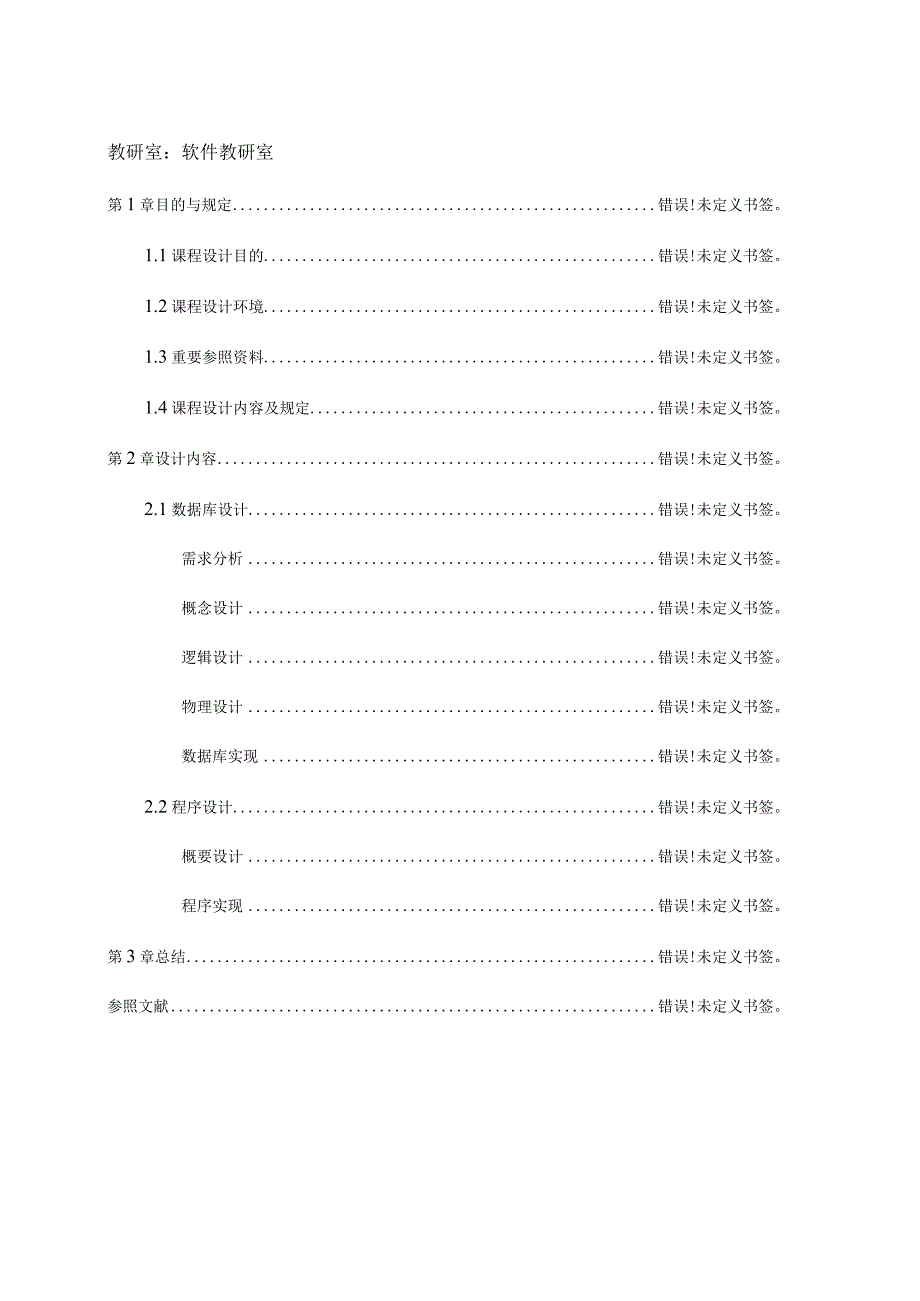 辽宁工业大学超市进销存管理信息系统设计.docx_第3页