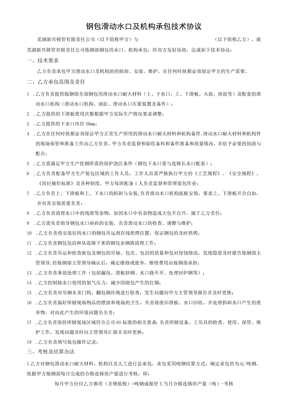 钢包滑动水口及机构承包技术协议.docx_第1页