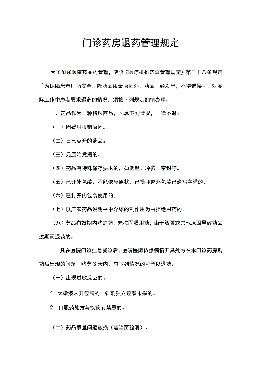 门诊住院药房退药管理规定.docx_第1页