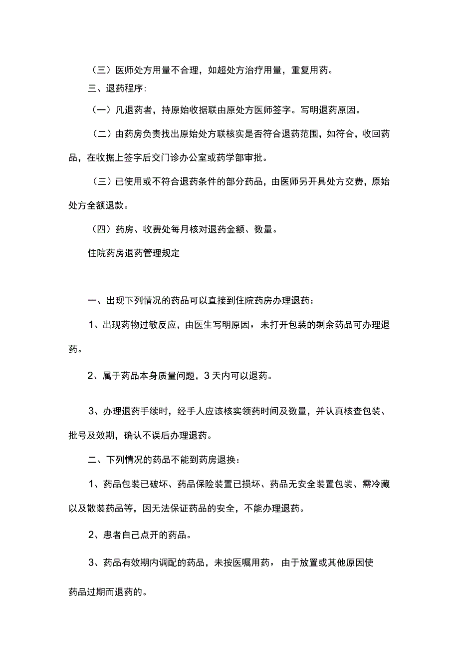 门诊住院药房退药管理规定.docx_第2页