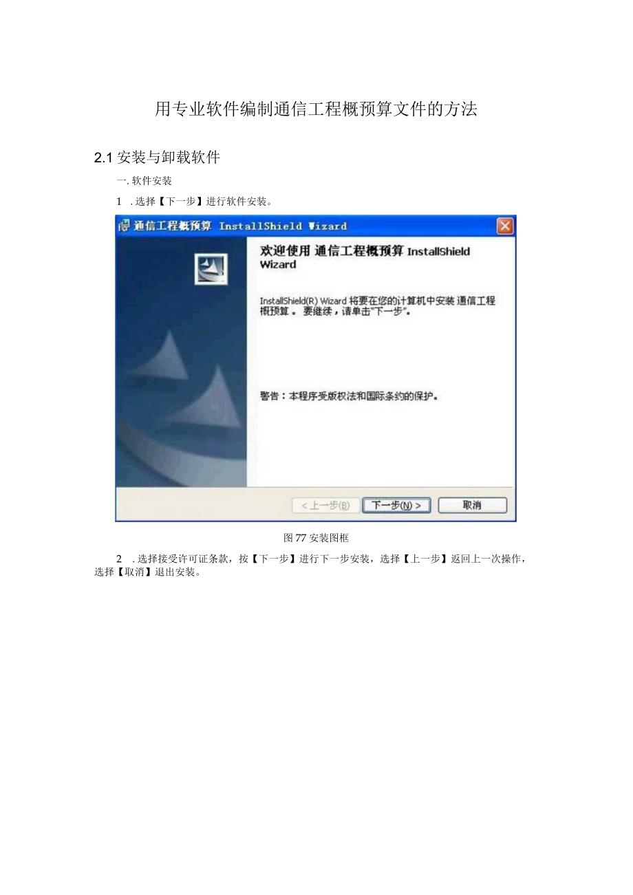 通信工程概预算课件：软件使用(1).docx_第1页