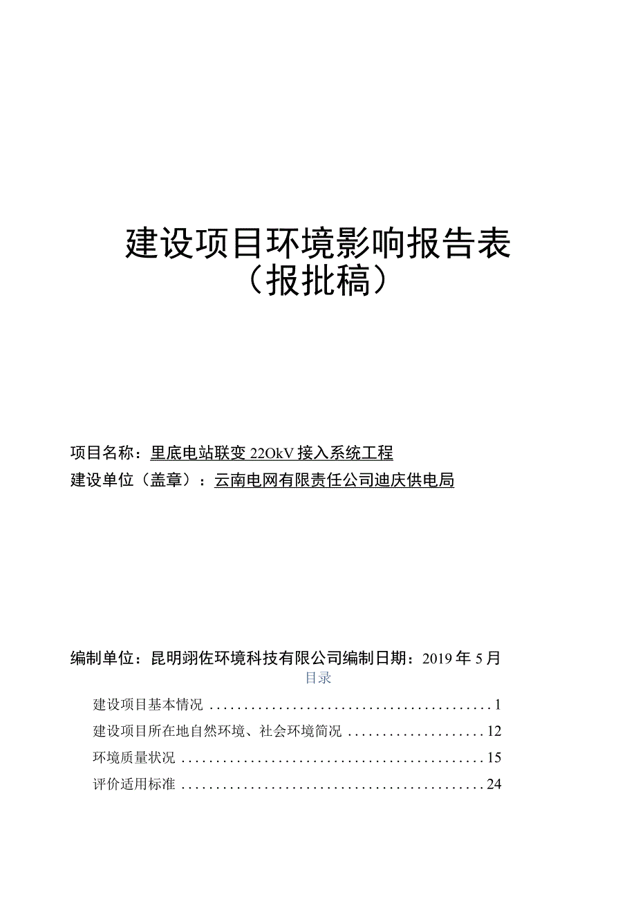 里底电站联变220KV接入系统工程环评报告.docx_第1页