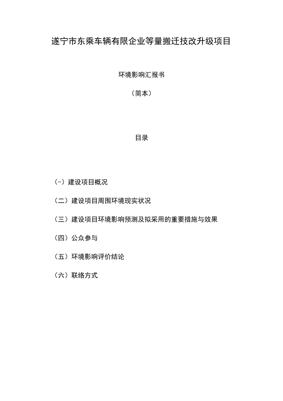 遂宁市东乘车辆有限公司技改升级项目.docx_第1页