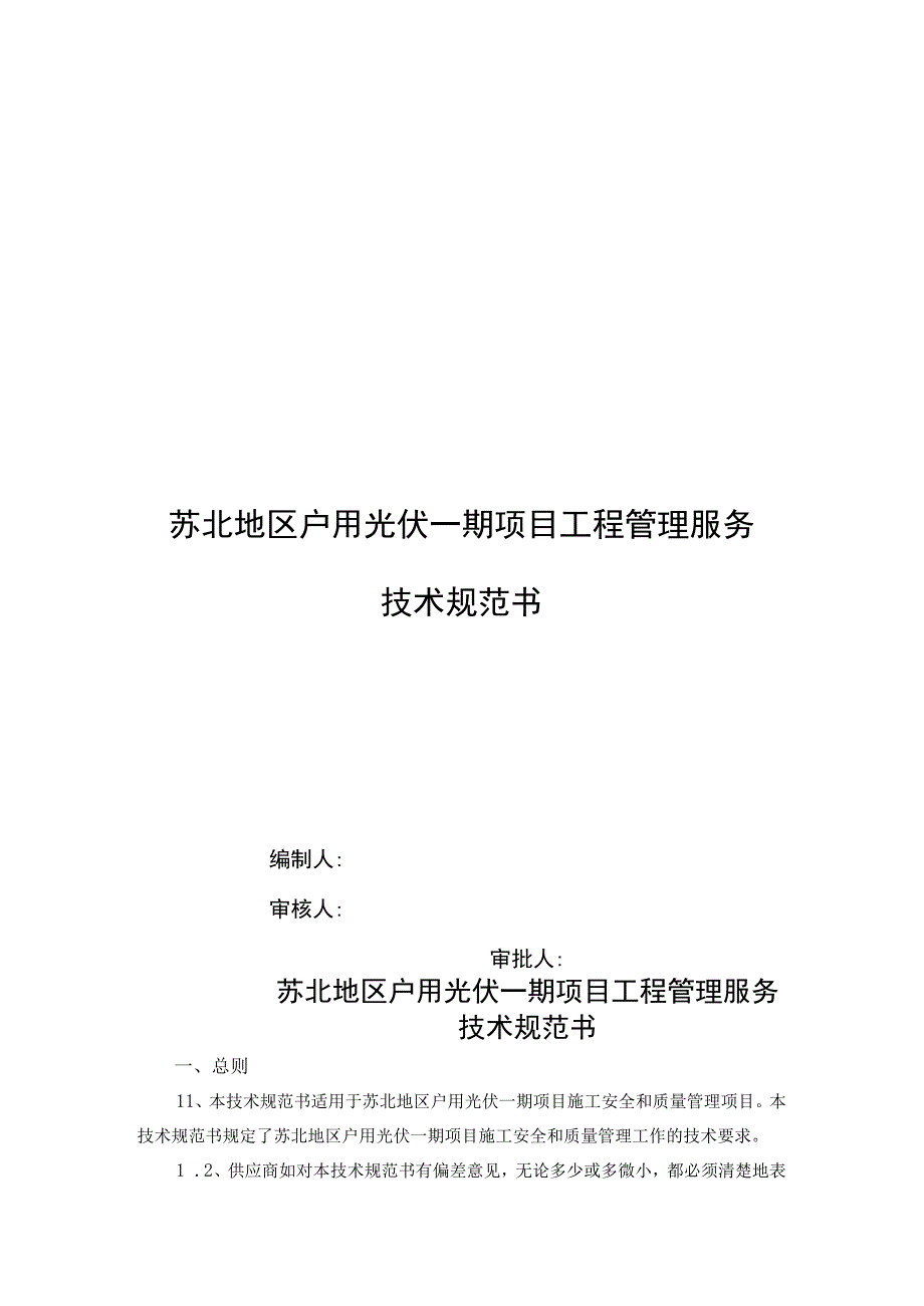 苏北地区户用光伏一期项目工程管理服务技术规范书.docx_第1页