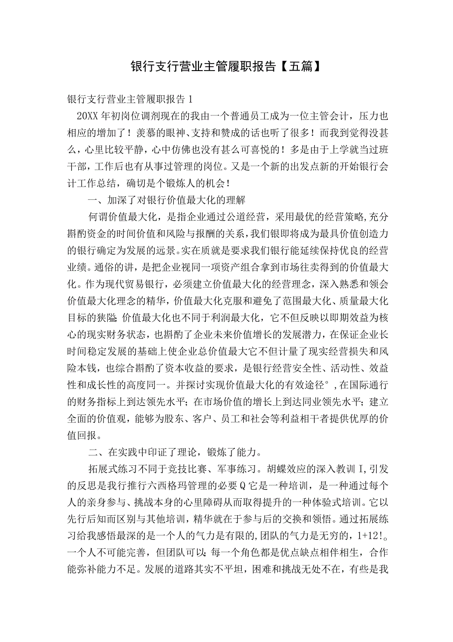 银行支行营业主管履职报告【五篇】.docx_第1页