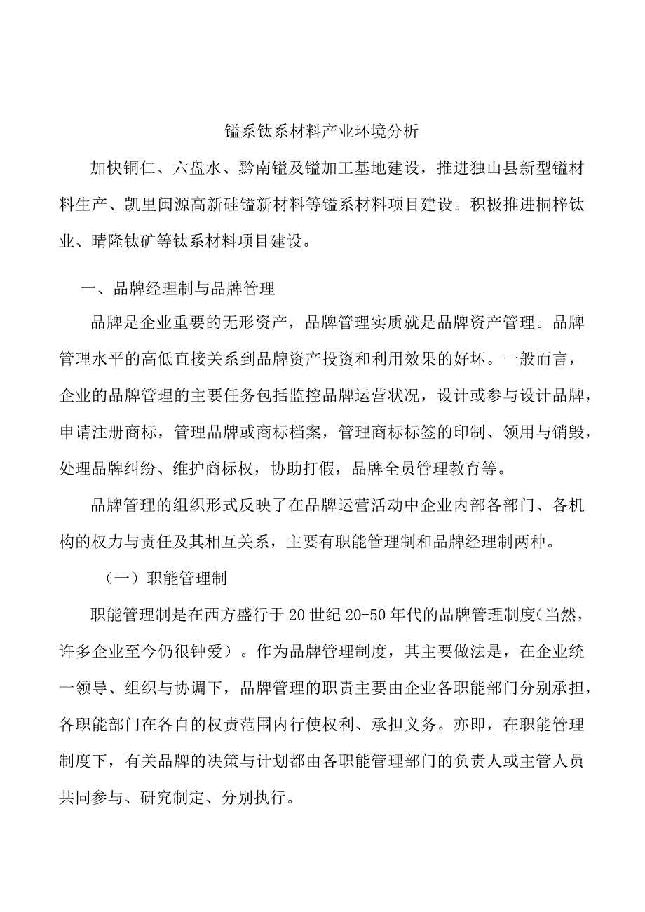 锰系钛系材料产业环境分析.docx_第1页