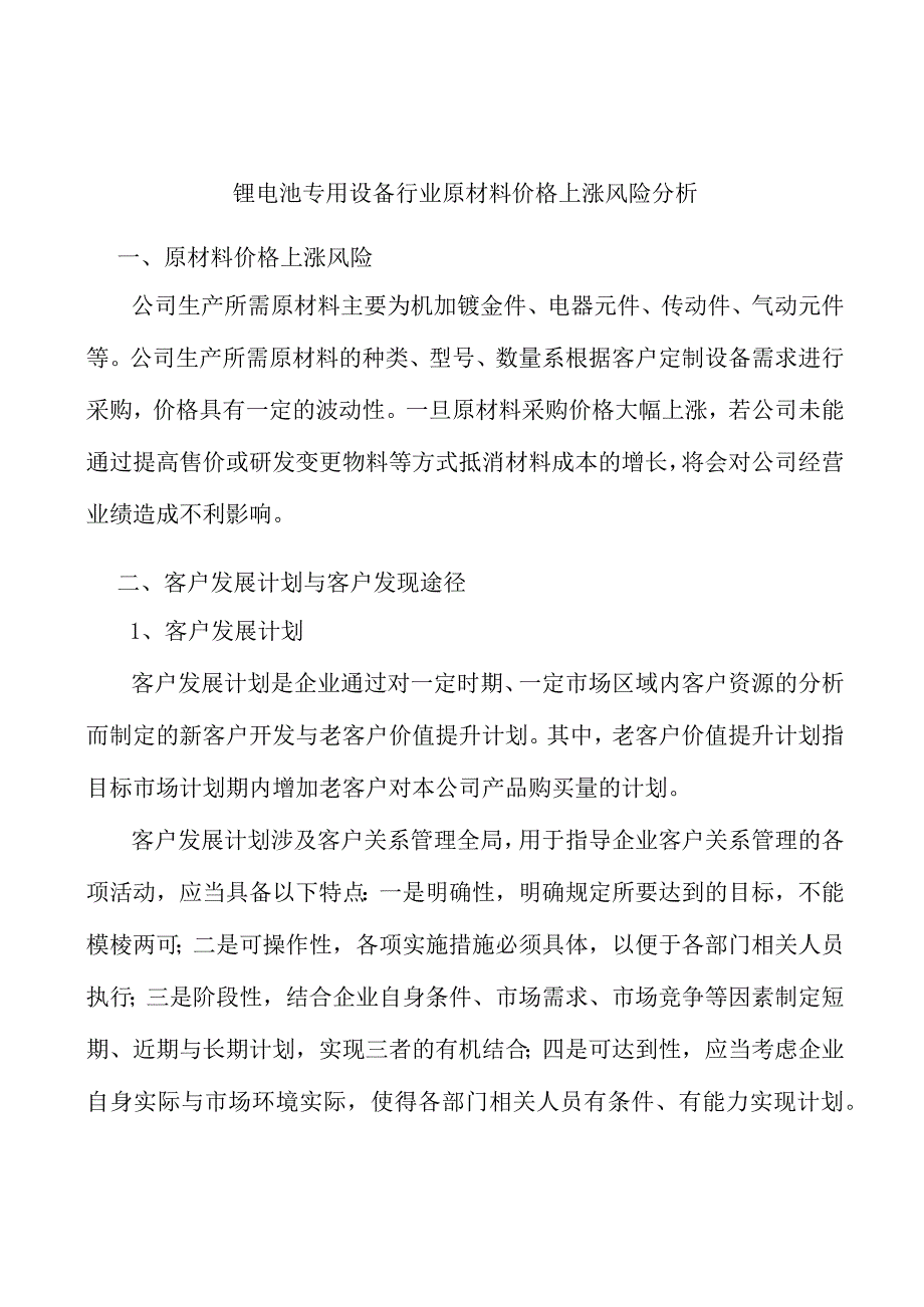 锂电池专用设备行业原材料价格上涨风险分析.docx_第1页