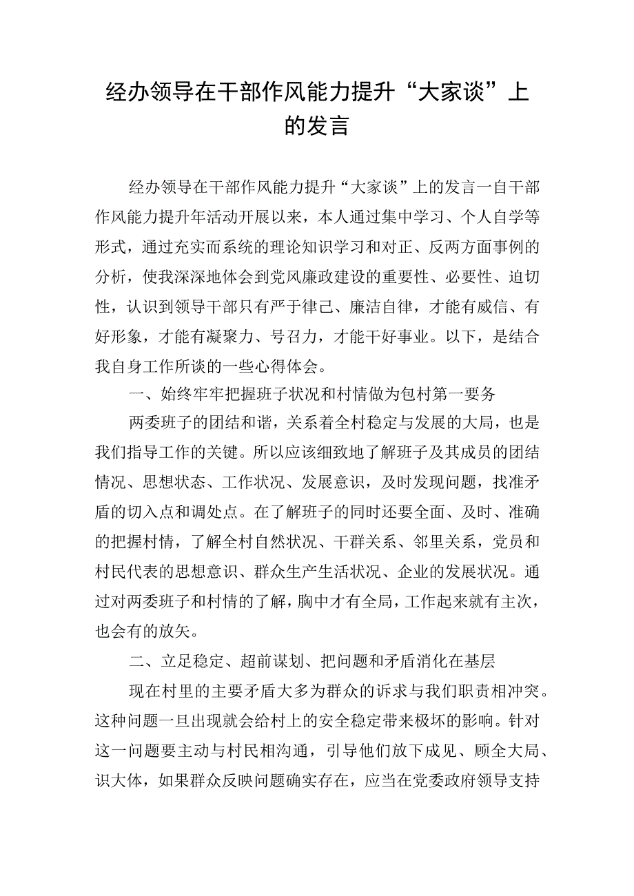 经办领导在干部作风能力提升“大家谈”上的发言.docx_第1页