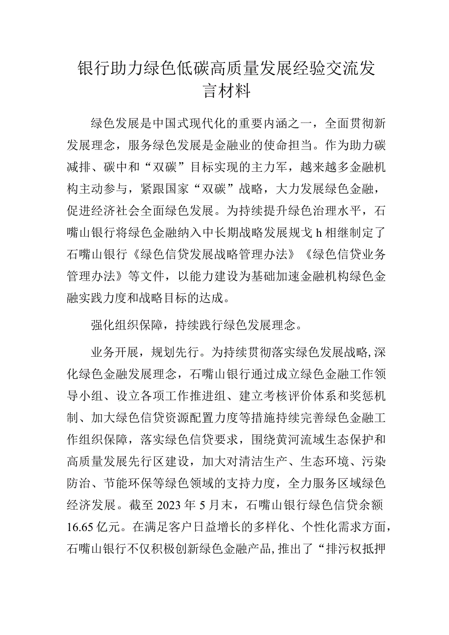 银行助力绿色低碳高质量发展经验交流发言材料.docx_第1页