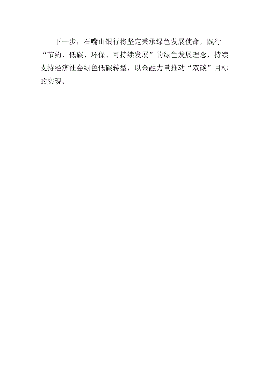 银行助力绿色低碳高质量发展经验交流发言材料.docx_第3页