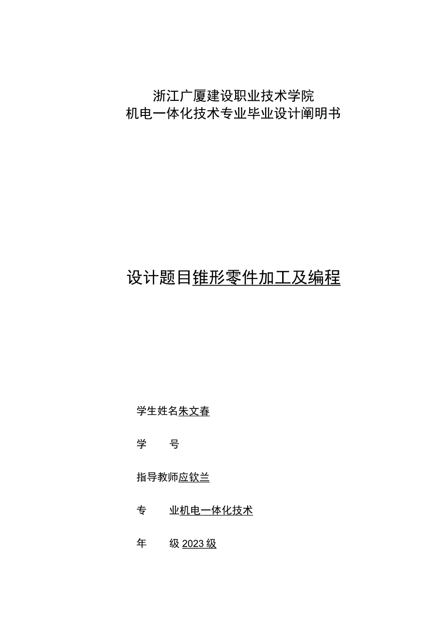 锥形零件加工与编程实施指南.docx_第1页