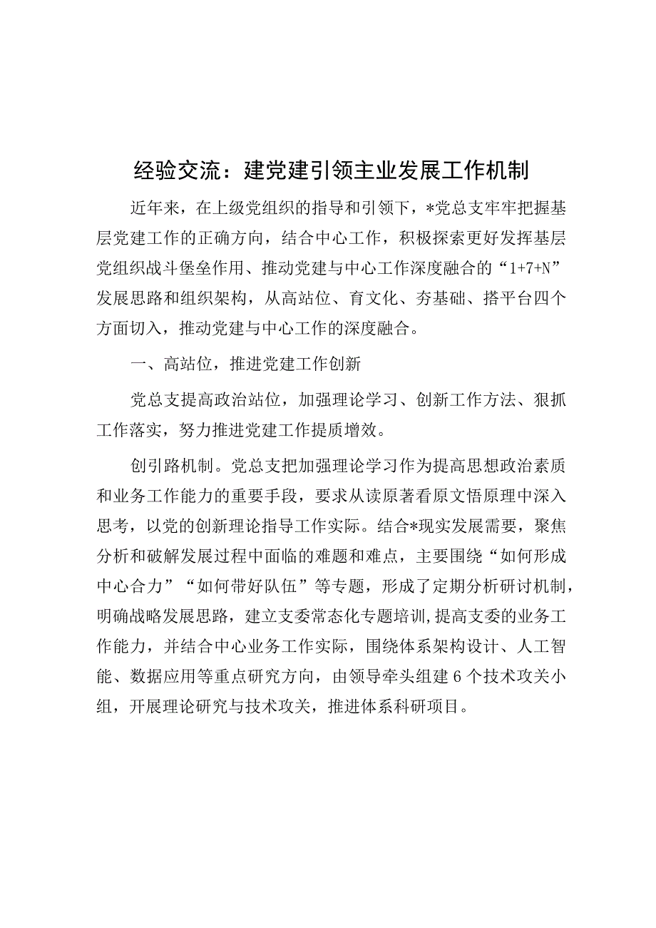 经验材料：建党建引领主业发展工作机制.docx_第1页