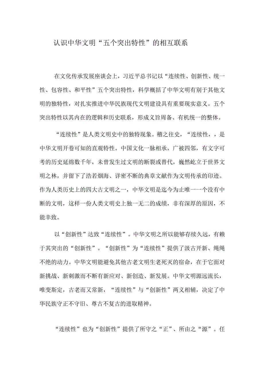 认识中华文明“五个突出特性”的相互联系.docx_第1页