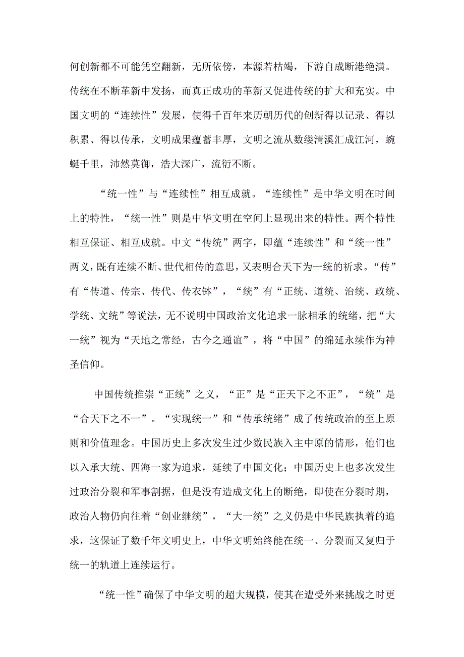 认识中华文明“五个突出特性”的相互联系.docx_第2页