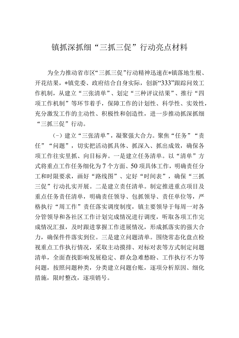 镇抓深抓细“三抓三促”行动亮点材料.docx_第1页