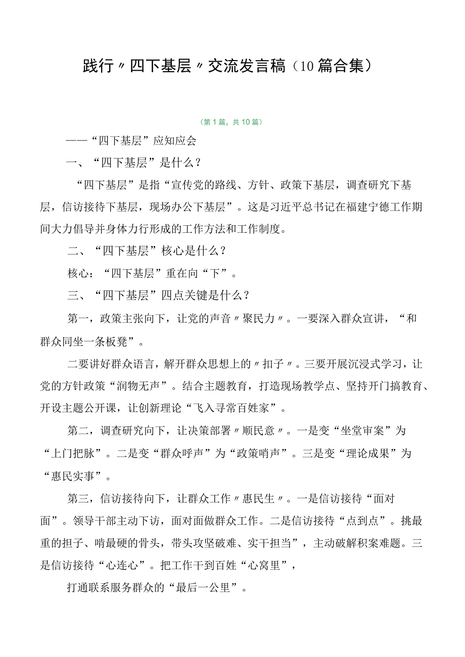 践行“四下基层”交流发言稿（10篇合集）.docx_第1页