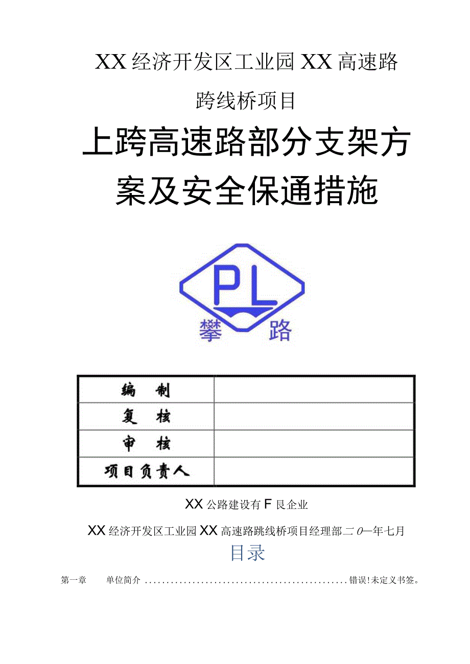 跨越桥维护通畅策略.docx_第1页