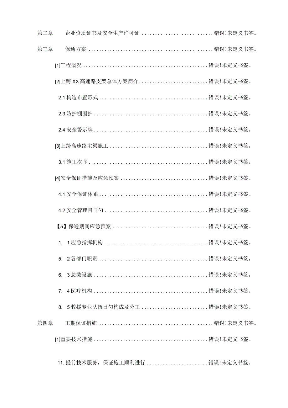 跨越桥维护通畅策略.docx_第2页